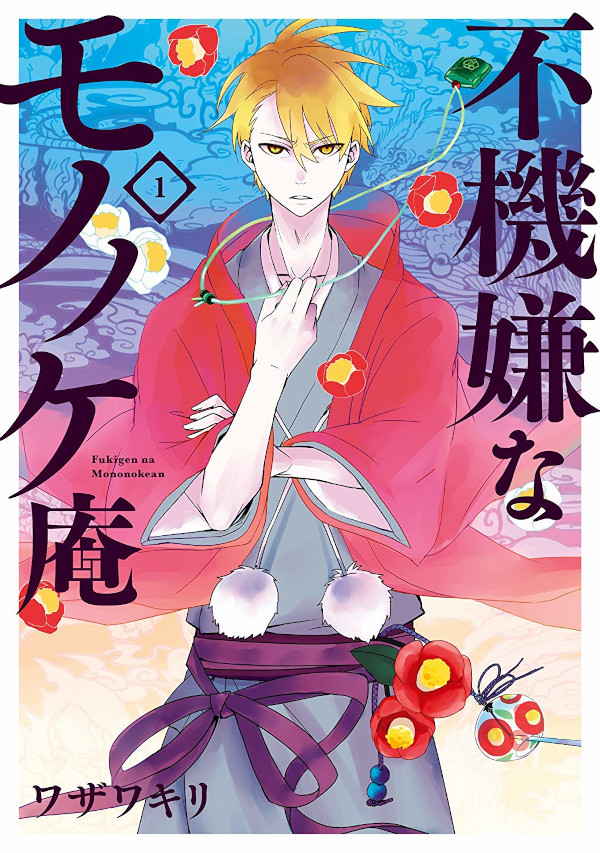 MONONOKEAN L’IMBRONCIATO / FUKIGEN NO MONONOKEAN MONONOKEAN L’IMBRONCIATO / FUKIGEN NO MONONOKEAN